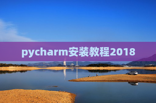 pycharm安装教程2018